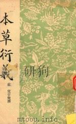 本草衍义 1957 PDF电子版封面 (宋)寇宗奭著