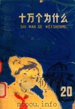 十万个为什么  20  天体史（1977 PDF版）