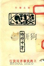 小小十年  长篇小说（1985 PDF版）