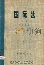 国际法 上 1976 PDF电子版封面 周鲠生著