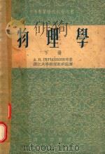 中等专业学校教学用书  物理学  下（1955 PDF版）