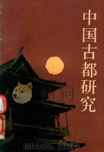 中国古都研究 1985 PDF电子版封面 11103·132 中国古都学会编