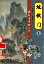 欧阳青云作品集  地狱门  上（ PDF版）