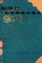 裂隙灯前房角镜检查法（1963 PDF版）