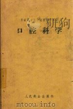 苏联高等医学院校教学用书  口腔科学（1958 PDF版）