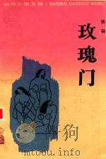 当代小说文库  玫瑰门（1991 PDF版）