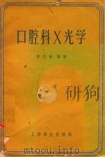 口腔科X光学 1956 PDF电子版封面 陈约翰编著