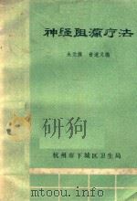 神经阻滞疗法 1981 PDF电子版封面 朱元操,俞道义,俞德葆