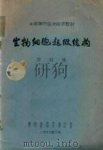 全国理疗医师进修教材 生物细胞超微结构 1979 PDF电子版封面 罗林辉
