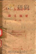 中国药学会化学工业部医药工业管理局论文讨论会论文摘要 第1集 1957 PDF电子版封面 中国药学会化学工业部医药工业管理局论文讨论会编辑