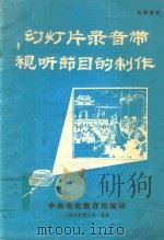 幻灯片录音带视听节目的制作（1985 PDF版）