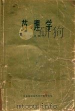 药理学（试用教材）（1973 PDF版）