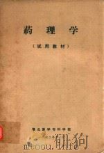 药理学（试用教材）（1972 PDF版）