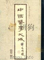 中国医学大成 4 重刊订正本 1990 PDF电子版封面 (清)张隐庵著