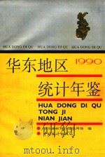 华东地区统计年鉴 1990 1990 PDF电子版封面 7503704403 华东地区统计信息网络编