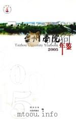 台州学院年鉴  2005（ PDF版）