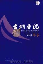 台州学院年鉴  2007（ PDF版）