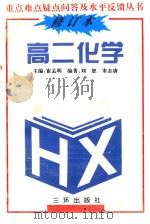 高二化学（1991 PDF版）