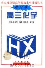 高三化学（1991 PDF版）