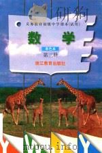 义务教育初级中学课本  数学  第三册  单色本（1998 PDF版）