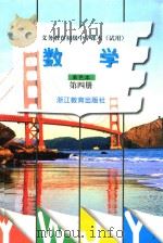义务教育初级中学课本  数学  第4册  单色本（1998 PDF版）