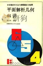 平面解析几何44讲（1993 PDF版）