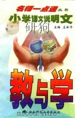 小学语文说明文教与学（1999 PDF版）