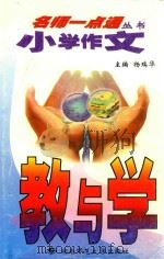 小学作文教与学（1999 PDF版）