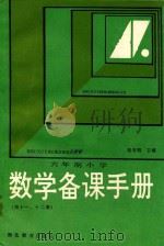 六年制小学数学备课手册  第11、12册（1988 PDF版）