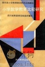 小学数学教育比较研究（1995 PDF版）