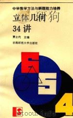 立体几何34讲  中学数学方法与解题能力培养（1993 PDF版）