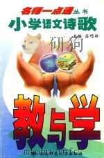 小学语文诗歌教与学（1999 PDF版）