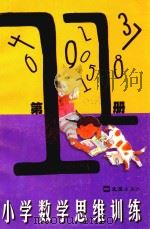 小学数学思维训练  第11册（1999 PDF版）