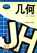初中几何难点重点分析指导：初一年级（1997 PDF版）