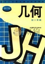 初中几何难点重点分析指导：初二年级（1997 PDF版）