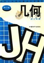 初中几何难点重点分析指导  初三年级（1997 PDF版）