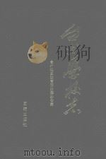 台州学校志（1993 PDF版）