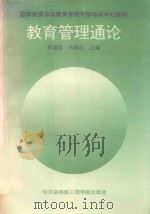教育管理通论（1993 PDF版）