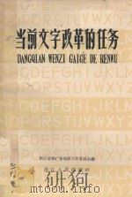 当前文字改革的任务（1958 PDF版）