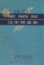 汉字辨音表（1959 PDF版）