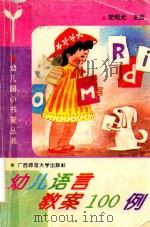 幼儿语言教案100例（1997 PDF版）