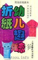 幼儿趣味折纸（1989 PDF版）
