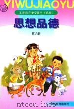 义务教育小学课本(试用) 思想品德 第6册 第2版 1999 PDF电子版封面 7533837177 朱保莉主编