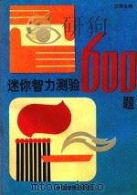 迷你智力测验600题（1993 PDF版）