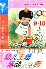 幼儿主题活动100例（1994 PDF版）