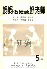 妈妈做我的好老师  小学五年级（1990 PDF版）