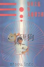 训练大脑的儿童智力操（1989 PDF版）