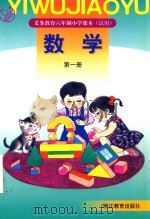 义务教育六年制小学课本（试用）  数学  第1册（1999 PDF版）
