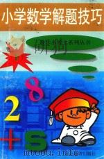 小学数学解题技巧（1997 PDF版）