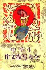 中学生作文描写大全（1993 PDF版）